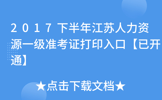 2017下半年江苏人力资源一级准考证打印入口【已开通】