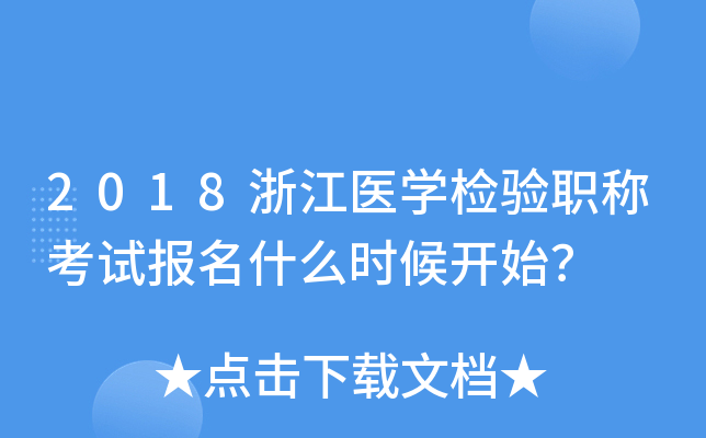 2018㽭t(y)W(xu)z(yn)Qԇ(bo)ʲôr(sh)_ʼ