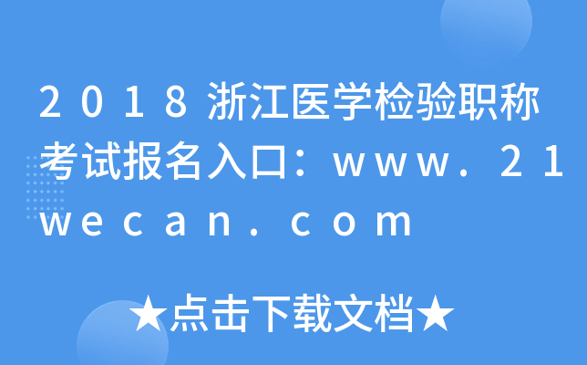 2018㽭t(y)W(xu)z(yn)Qԇ(bo)ڣwww.21wecan.com