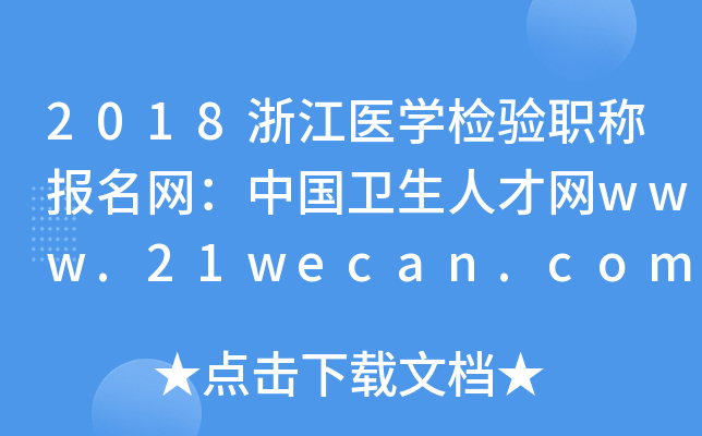 2018浙江医开云kaiyun(中国)检验职称报名网：中国卫生人才网www.21wecan.com