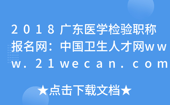 2018㶫ҽѧְƱй˲www.21wecan.com