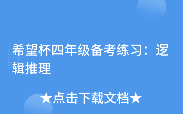 希望杯四年级备考练习：逻辑推理