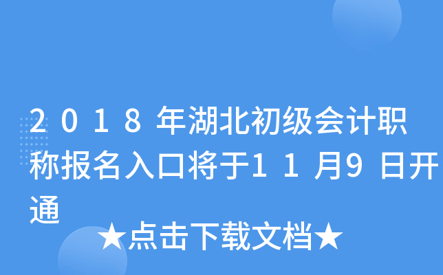 2018年湖北初级会计职称报名入口将于11月9日开通