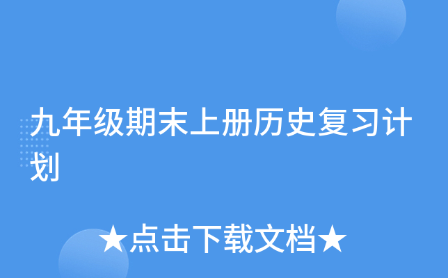 九年级期末上册历史复习计划