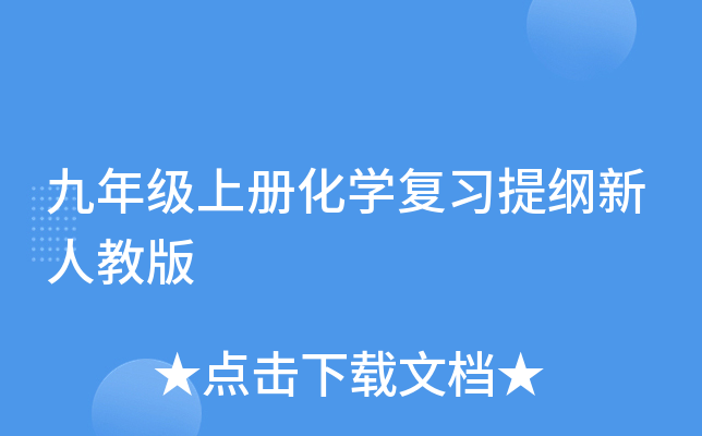 九年级上册化开云kaiyun(中国)复习提纲新人教版