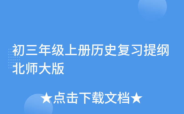 初三年级上册历史复习提纲北师大版