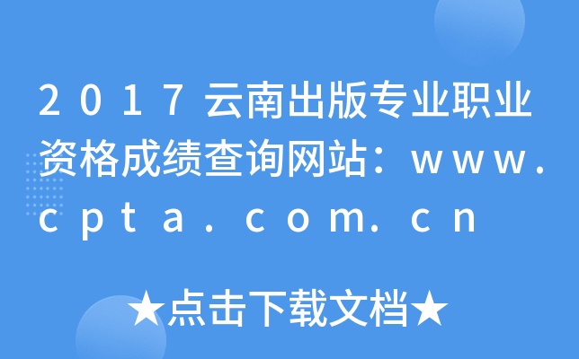 2017云南出版专业职业资格成绩查询网站：www.cpta.com.cn