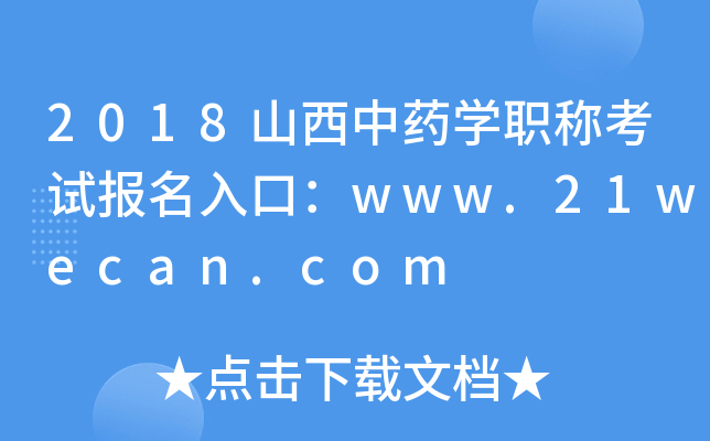 2018山西中药开云kaiyun(中国)职称考试报名入口：www.21wecan.com