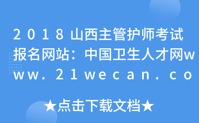 2018山西主管护师考试报名网站：中国卫生人才网www.21wecan.com