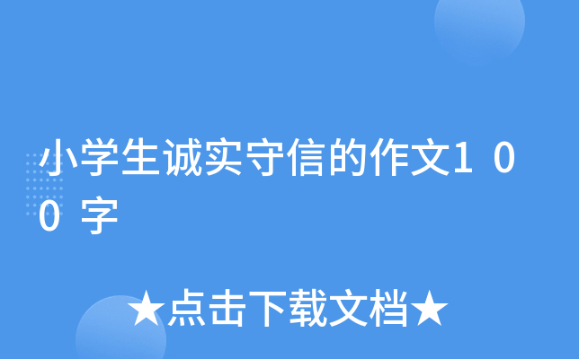 小开云kaiyun(中国)生诚实守信的作文100字