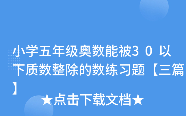 小开云kaiyun(中国)五年级奥数能被30以下质数整除的数练习题【三篇】