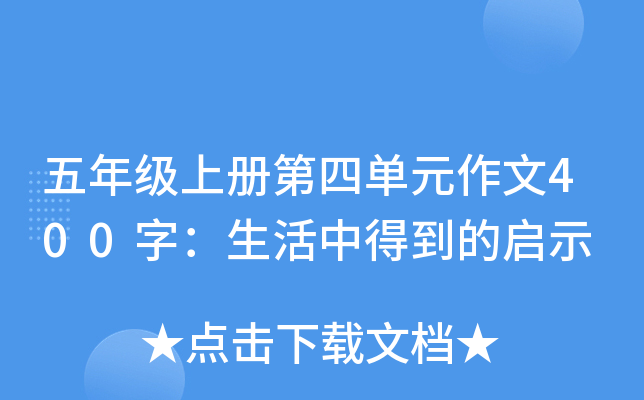 五年级上册第四单元作文400字：生活中得到的启示