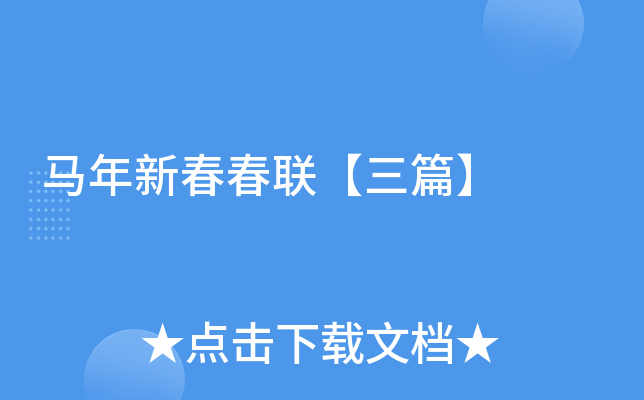 马年新春春联【三篇】