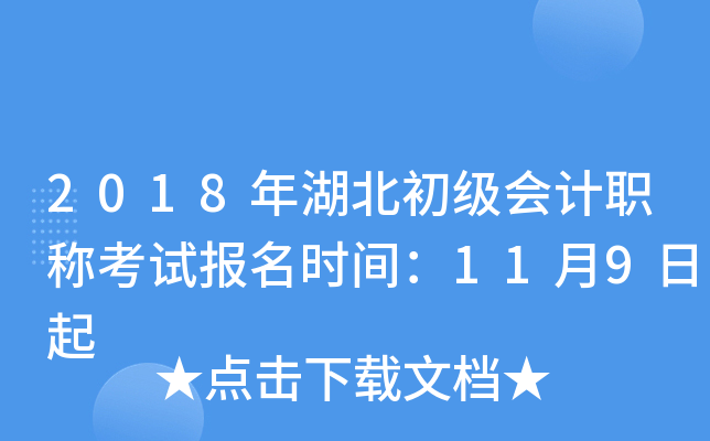 2018年湖北初级会计职称考试报名时间：11月9日起