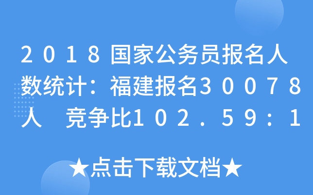 2018(gu)ҹ(w)T(bo)˔(sh)y(tng)Ӌ(j)(bo)30078 (jng)(zhng)102.59:1