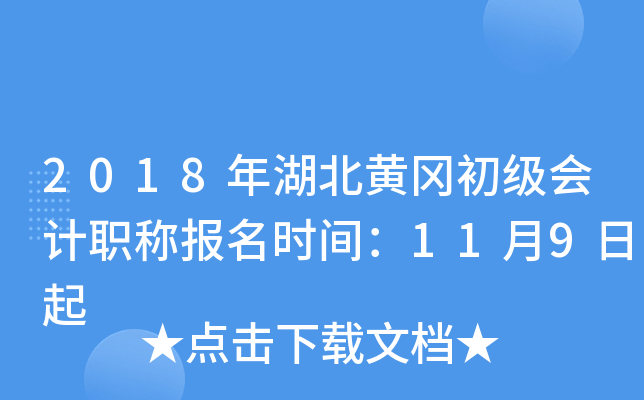 2018������ƸԳ������ְ�Ʊ���ʱ�䣺11��9����