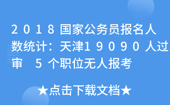 2018国家公务员报名人数统计：天津19090人过审 5个职位无人报考