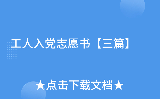 工人入党志愿书【三篇】