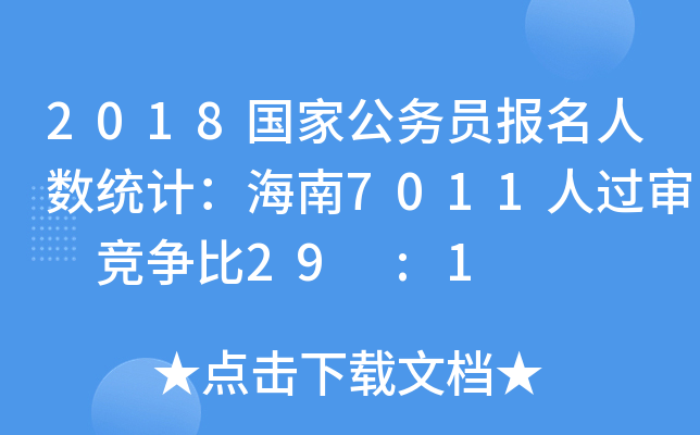 2018国家公务员报名人数统计：海南7011人过审 竞争比29 :1