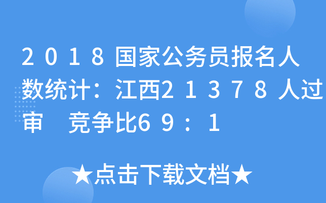 2018国家公务员报名人数统计：江西21378人过审 竞争比69:1