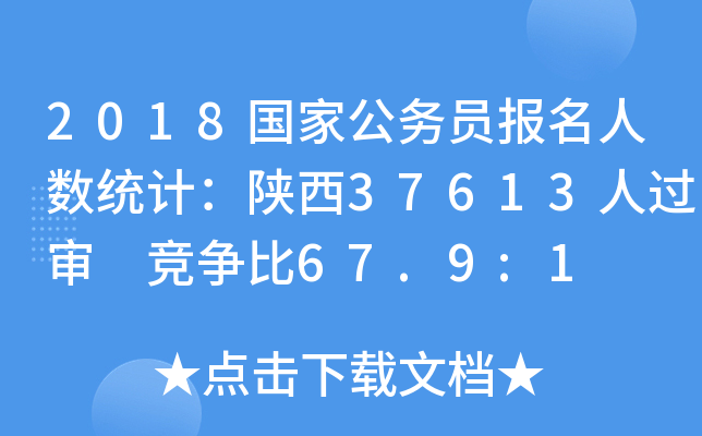 2018国家公务员报名人数统计：陕西37613人过审 竞争比67.9:1