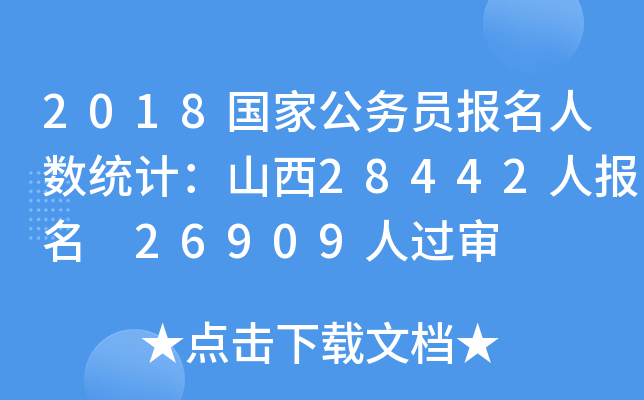 2018国家公务员报名人数统计：山西28442人报名 26909人过审