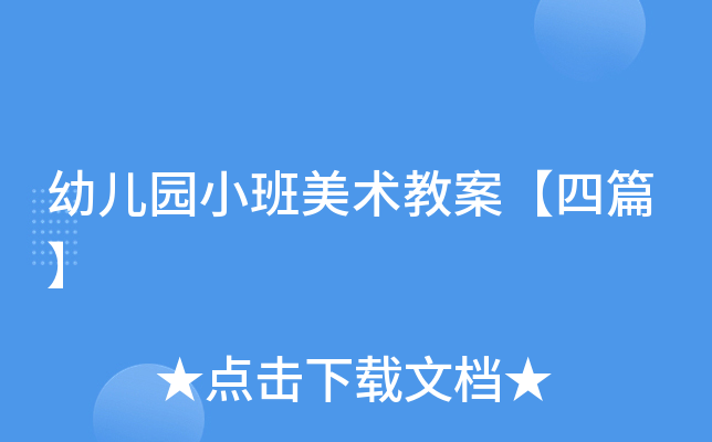幼儿园小班美术教案【四篇】