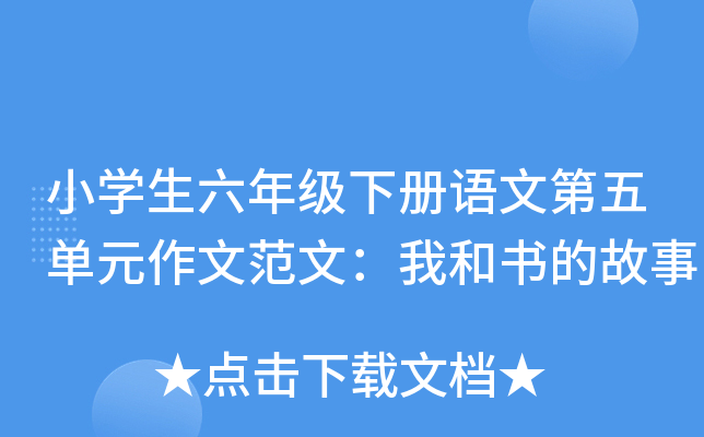 小开云kaiyun(中国)生六年级下册语文第五单元作文范文：我和书的故事