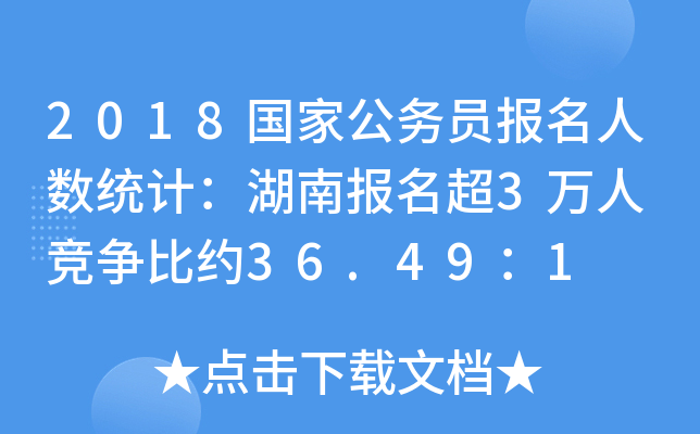 2018国家公务员报名人数统计：湖南报名超3万人 竞争比约36.49：1
