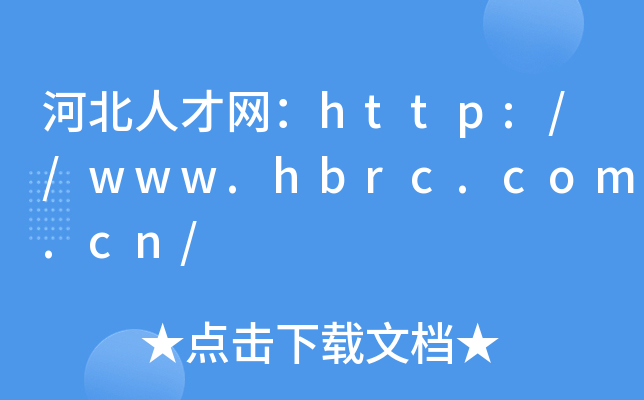 河北人才网：http://www.hbrc.com.cn/