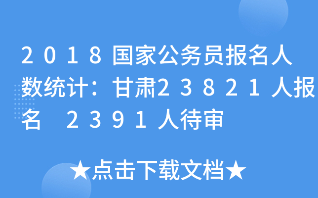 2018国家公务员报名人数统计：甘肃23821人报名 2391人待审