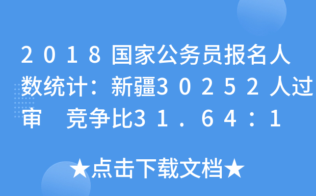 2018国家公务员报名人数统计：新疆30252人过审 竞争比31.64：1