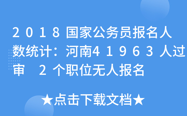 2018国家公务员报名人数统计：河南41963人过审 2个职位无人报名