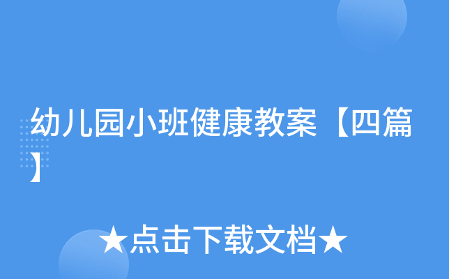 幼儿园小班健康教案【四篇】