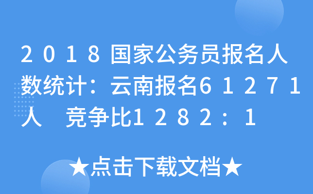 2018国家公务员报名人数统计：云南报名61271人 竞争比1282:1