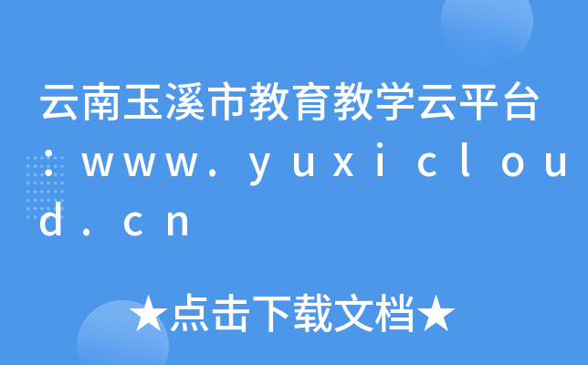 Ϫн̌W(xu)ƽ_(ti)www.yuxicloud.cn