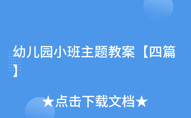 幼儿园小班主题教案【四篇】