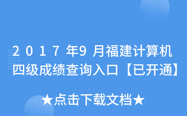 2017年9月福建计算机四级成绩查询入口【已开通】