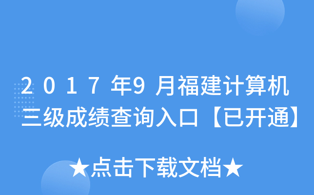 2017年9月福建计算机三级成绩查询入口【已开通】