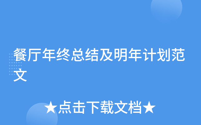 餐厅年终总结及明年计划范文