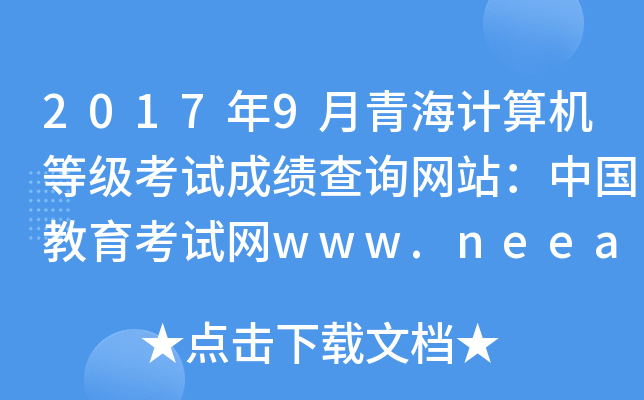 20179ຣӋ(j)C(j)ȼԇɿԃW(wng)վЇԇW(wng)www.neea.edu.cn