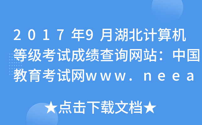 20179ºӋ(j)C(j)ȼ(j)ԇɿ(j)ԃW(wng)վЇ(gu)ԇW(wng)www.neea.edu.cn