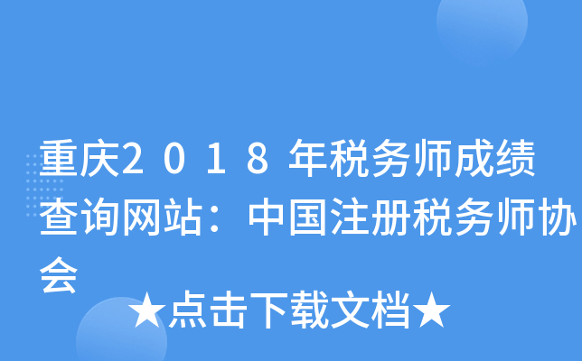 重庆2018年税务师成绩查询网站：中国注册税务师协会