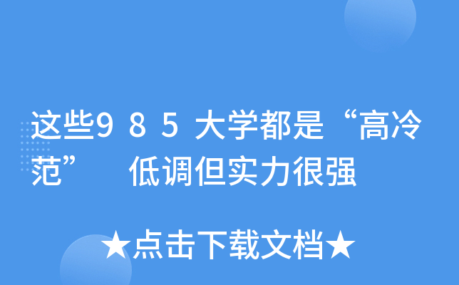 这些985大学都是“高冷范” 低调但实力很强