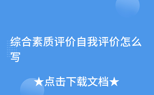 综合素质评价自我评价怎么写