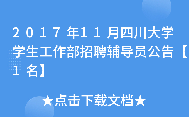 2017年11月四川大开云kaiyun(中国)开云kaiyun(中国)生工作部招聘辅导员公告【1名】
