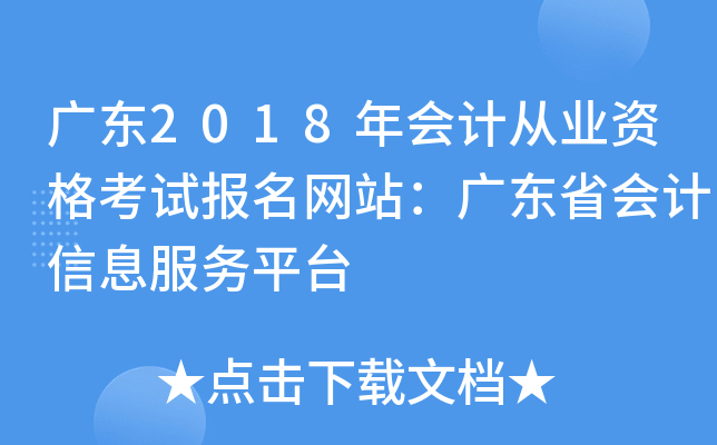 广东2018年会计从业资格考试报名网站：广东省会计信息服务平台