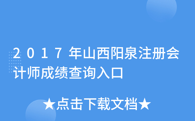 2017年山西阳泉注册会计师成绩查询入口
