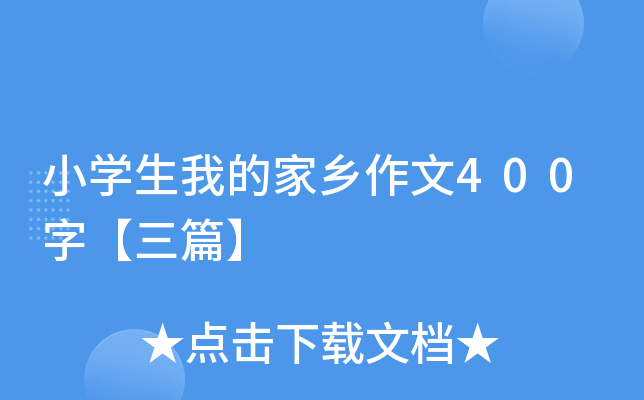 小开云kaiyun(中国)生我的家乡作文400字【三篇】