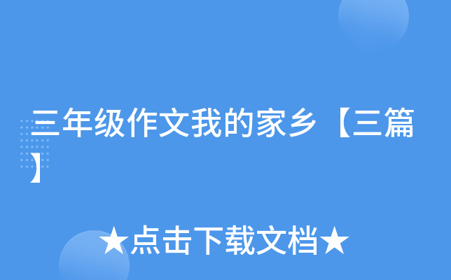 三年级作文我的家乡【三篇】
